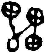 雷,齊侯鐘 ,書法字典